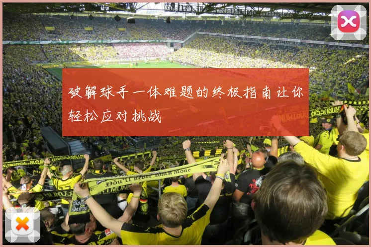 破解球手一体难题的终极指南让你轻松应对挑战