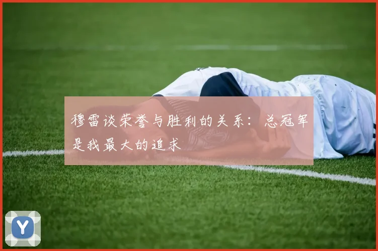 穆雷谈荣誉与胜利的关系：总冠军是我最大的追求