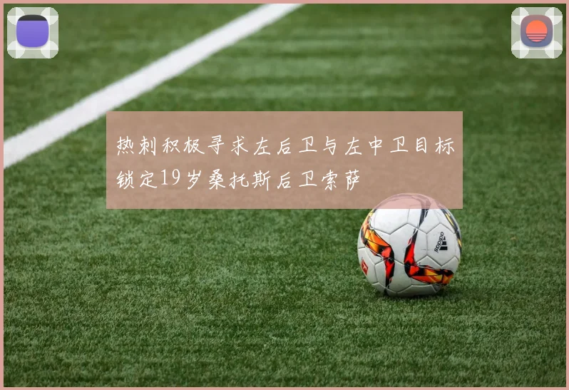 热刺积极寻求左后卫与左中卫目标锁定19岁桑托斯后卫索萨