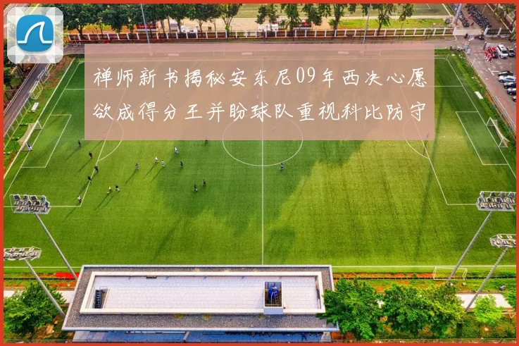 禅师新书揭秘安东尼09年西决心愿欲成得分王并盼球队重视科比防守