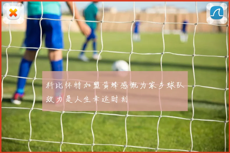 科比怀特加盟黄蜂感慨为家乡球队效力是人生幸运时刻