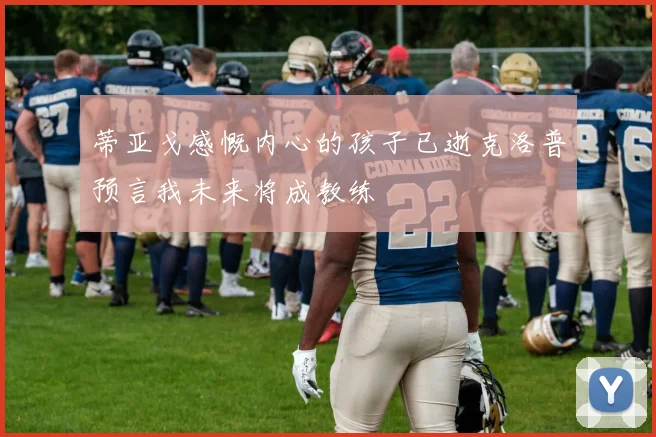 蒂亚戈感慨内心的孩子已逝克洛普预言我未来将成教练