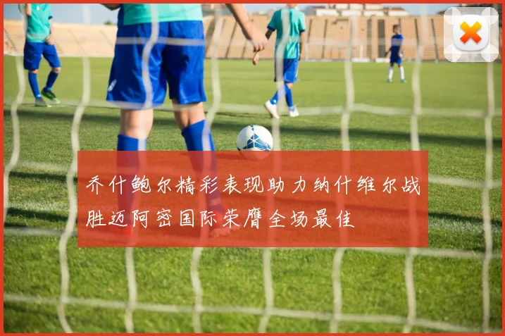 乔什鲍尔精彩表现助力纳什维尔战胜迈阿密国际荣膺全场最佳