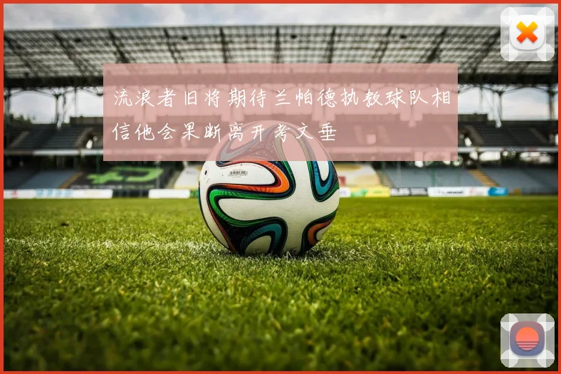 流浪者旧将期待兰帕德执教球队相信他会果断离开考文垂