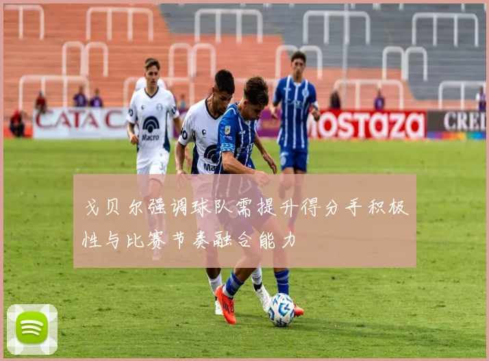 戈贝尔强调球队需提升得分手积极性与比赛节奏融合能力