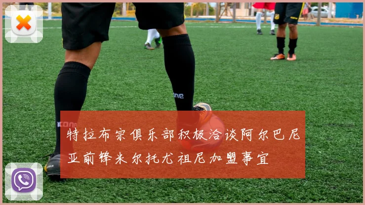 特拉布宗俱乐部积极洽谈阿尔巴尼亚前锋米尔托尤祖尼加盟事宜